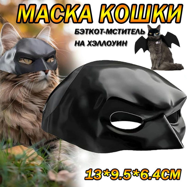 Маска для кота Бэтмен купить на OZON по низкой цене (1714706838)