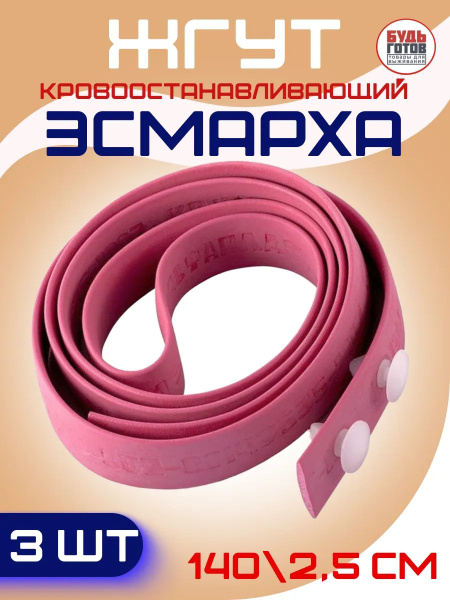 Жгут медицинский кровоостанавливающий Эсмарха - комплект 3 шт. купить ...