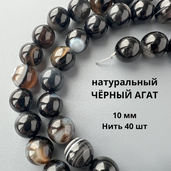 Черный агат натуральный, бусины 10 мм, нить 40 шт купить на OZON по ...