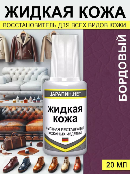 Жидкая кожа для ремонта обуви, мебели, сидений, Бордовый купить на OZON ...