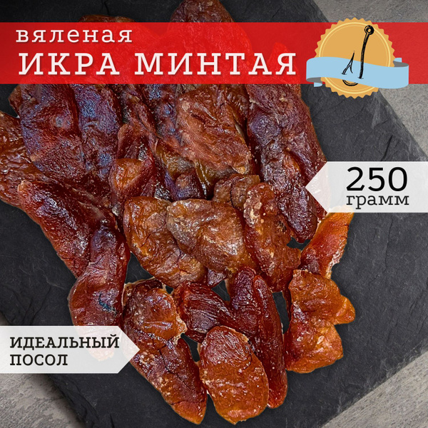 Икра минтая вяленая, ястычная, снеки для пива 250 гр / рыбные снеки ...