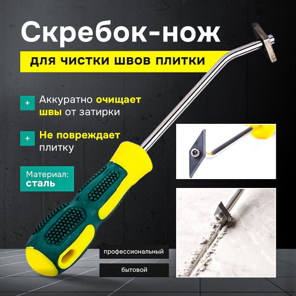 Скребок нож для чистки швов плитки, шпатель для удаления герметика ...