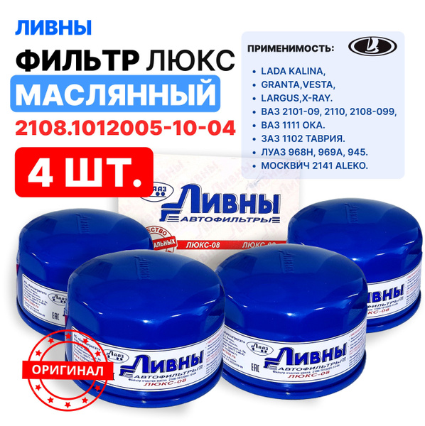 ЛИВНЫ Фильтр масляный арт. 210810120051004, 4 шт. купить на OZON по ...