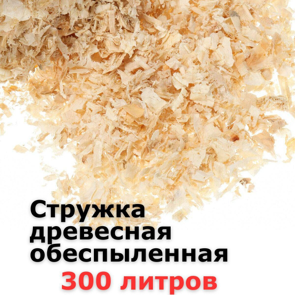 Опилки обеспыленные 300л подстилка 23кг купить на OZON по низкой цене ...