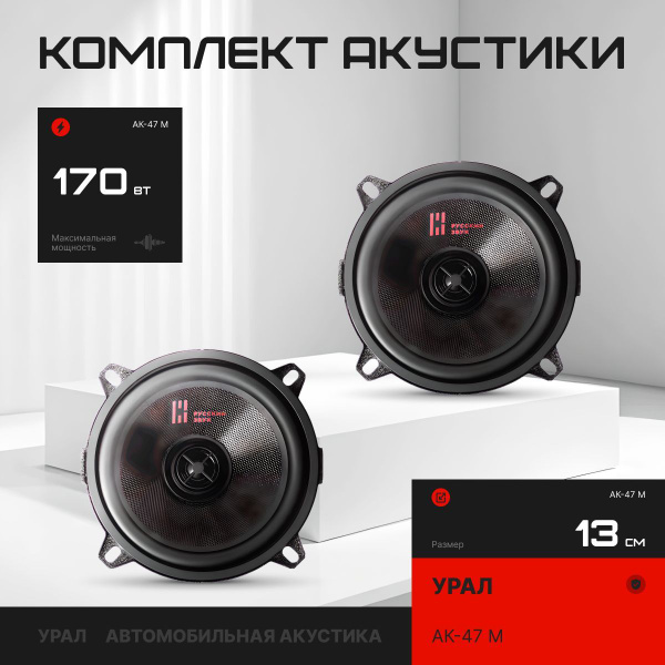Автомобильные динамики коаксиальные УРАЛ АК-47 М купить на OZON по ...