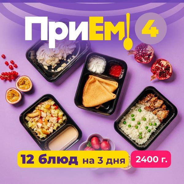 Набор готовой еды Прием 4, 12 блюд на 3 дня 2400 г купить на OZON по ...