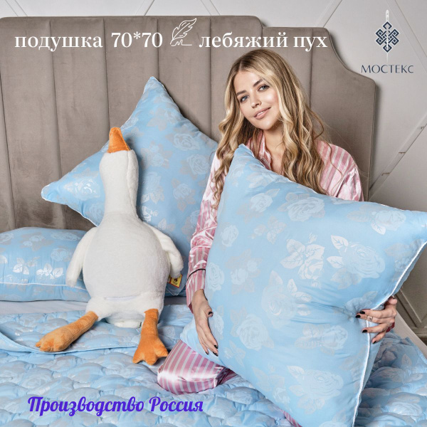 Мостекс Подушка лебяжий пух, Средняя жесткость, Силиконизированное ...