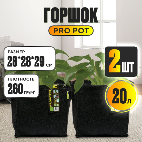 Горшок для цветов большой Garden HighPro ProPot, 2шт. по 20л купить на ...