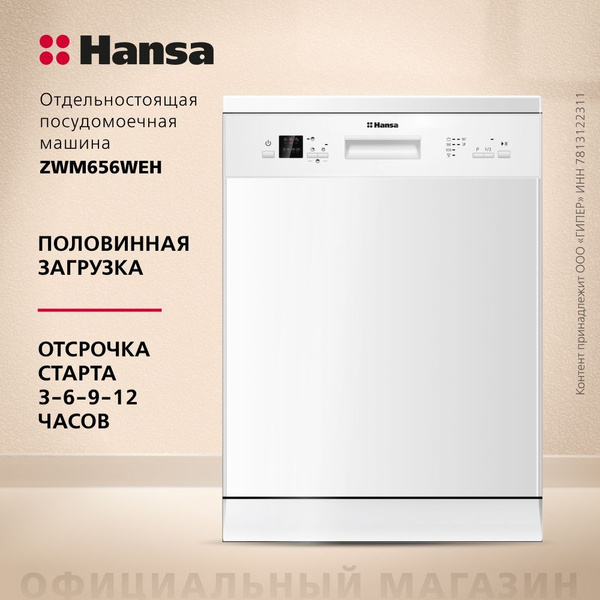 Посудомоечная машина Hansa ZWM656WEH, 60 см., с защитой от протечек, 6 ...