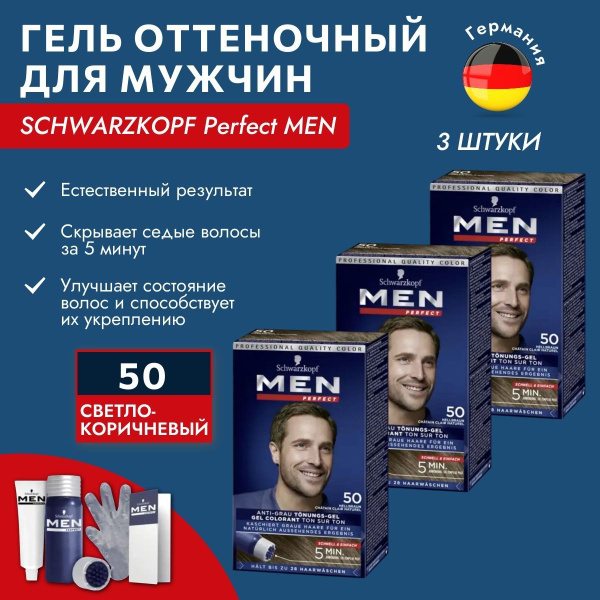 SCHWARZKOPF MEN Perfect тон 50 Германия Оттеночный гель против седины ...