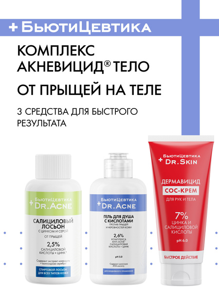 БьютиЦевтика Салициловый лосьон с цинком и серой 2 шт в комплексе ...