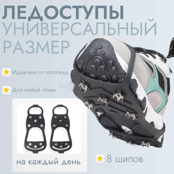 ледоступы на обувь с шипами универсальные /ледоходы для обуви / шипы от ...