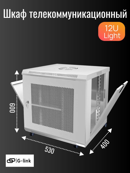 Телекоммуникационный шкаф 12U Light 530*400*600, серый с ...