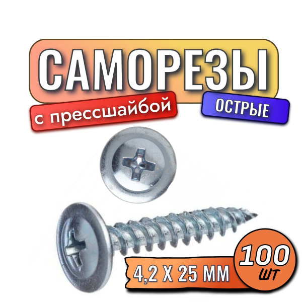 Саморезы с прессшайбой острые 4,2 х 25 мм 100 шт купить на OZON по ...