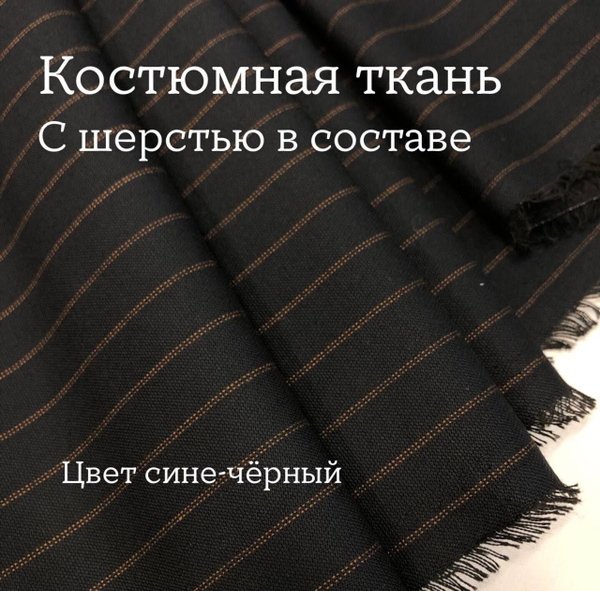 Ткань костюмная,с шерстью в составе, ширина 150 см., цена за 3 метра ...
