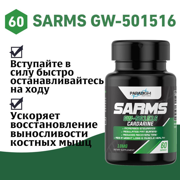 Cardarine GW501516 SARM Paradigm 60 капс. gw501516 капсулы эндуробол ...