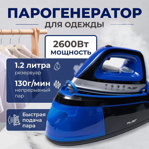 Парогенератор для одежды, мощный паровой утюг с отпаривателем 2600Вт ...