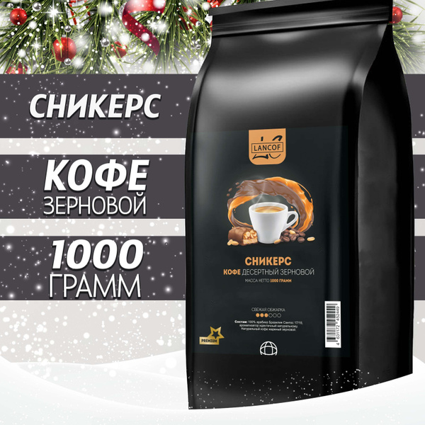 Кофе в зернах Сникерс 1 кг LANCOF купить на OZON по низкой цене ...