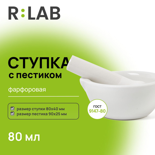 Ступка с пестиком фарфоровая, 80 мл, 80х40, пестик 90х25 мм купить на ...