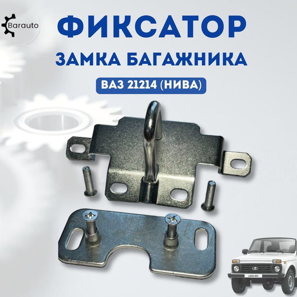 Фиксатор замка багажника для ВАЗ 21214 (Нива) купить на OZON по низкой ...