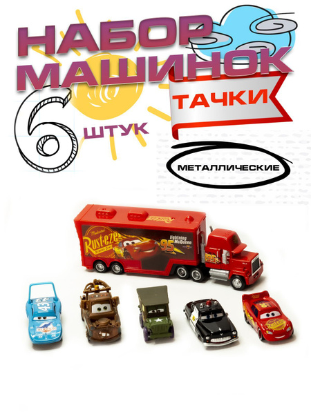 Машинки Молния Маквин металлические 6 штук купить на OZON по низкой ...