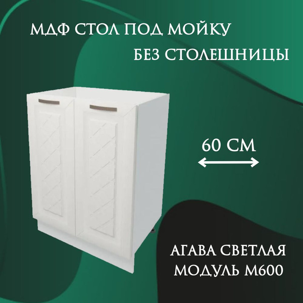 Стол-тумба МДФ под мойку 60 см, бежевый купить на OZON по низкой цене ...