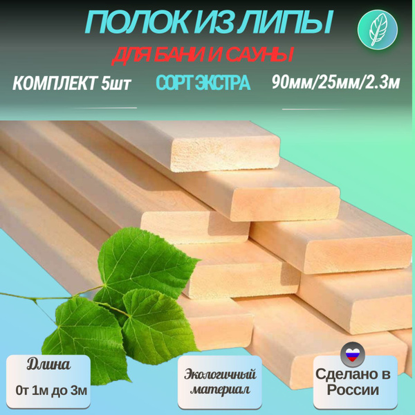 Доска на полок из Липы сорт Экстра 90мм/25мм/2.3м комплект 5шт купить ...