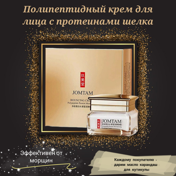Крем для лица JOMTAM дневной/ночной омалаживающий купить на OZON по ...
