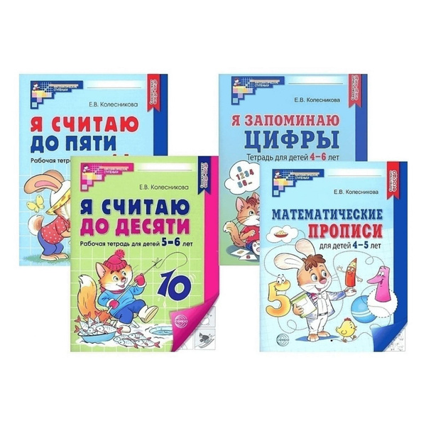 Комплект рабочих тетрадей Сфера по математике для детей 4-6 лет, 4 шт ...
