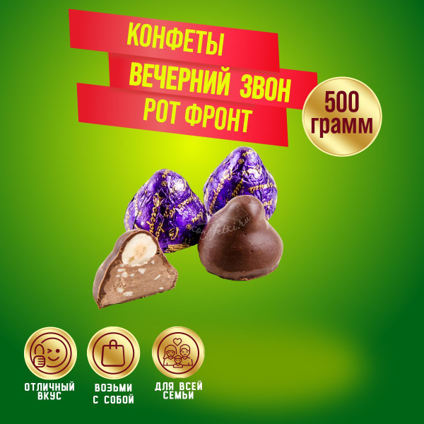Конфеты Вечерний звон 500 грамм Рот Фронт купить на OZON по низкой цене ...