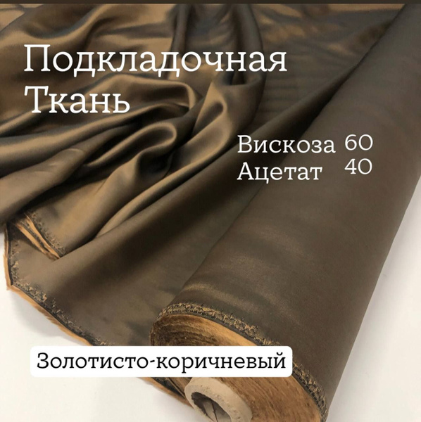 Ткань подкладочная, вискоза 60%, цвет золотисто-коричневый, ширина 140 ...
