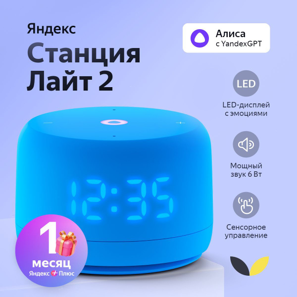Умная колонка Яндекс Станция Лайт 2 с Алисой на YaGPT, 6 Вт, YNDX ...