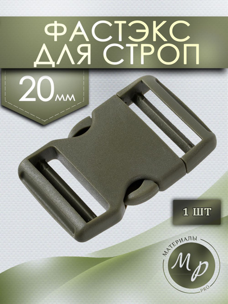 Фастекс 20 мм, хаки, 1 шт, для ремня или стропы купить на OZON по ...