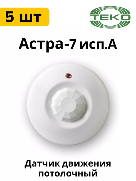 Астра-7 исп. А ИК пассивный, потолочный 5шт. купить на OZON по низкой ...