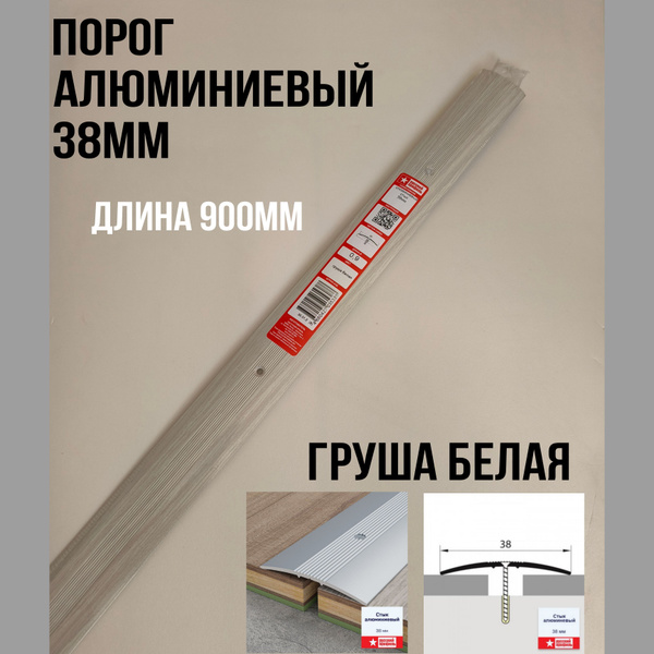 Порожек алюминиевый 900 х 38 мм ГРУША БЕЛАЯ купить на OZON по низкой ...
