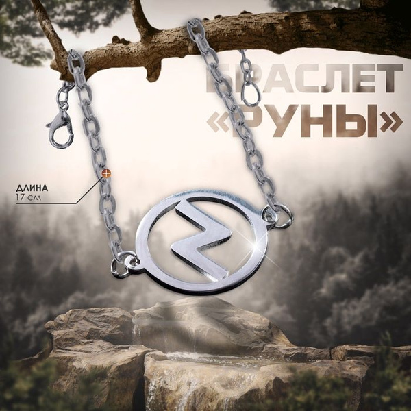 Браслет-оберег Руны успех, цвет серебро, 17 см купить на OZON по низкой ...
