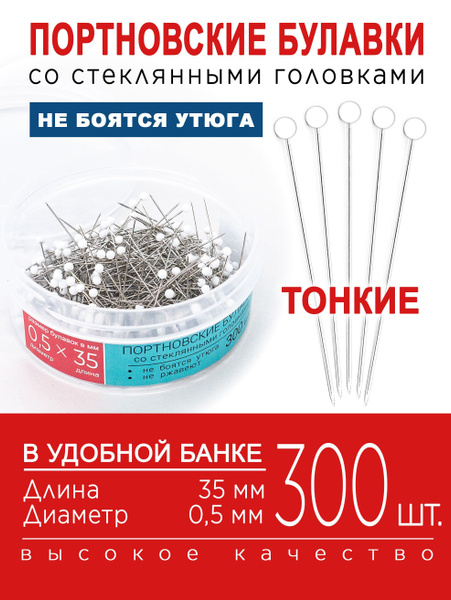 Булавка портновская (300 шт. 0,5х35 мм.) купить на OZON по низкой цене ...