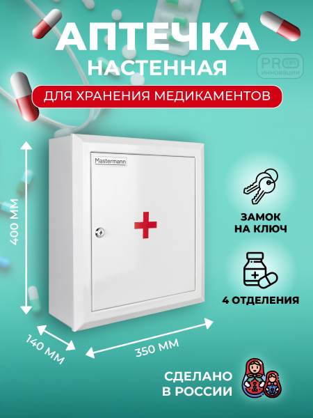Аптечка настенная металлическая с замком MASTERMANN 3, 400х350х140 мм ...