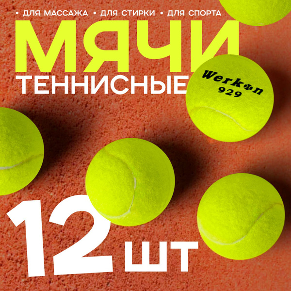 Набор мячей для большого тенниса 12шт/ теннисный мяч купить на OZON по ...