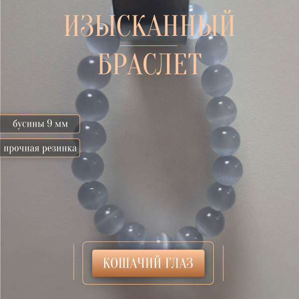 Браслет из бусин. Натуральный камень . Женский. Бижутерия. Кошачий глаз ...