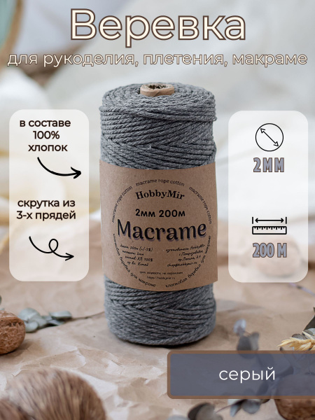 Веревка крученая для макраме 100% Хлопок, 2мм х 200м, цв. серый купить ...