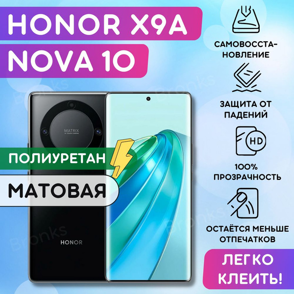 Матовая гидрогелевая полиуретановая пленка на Honor X9a, Huawei Nova 10 ...