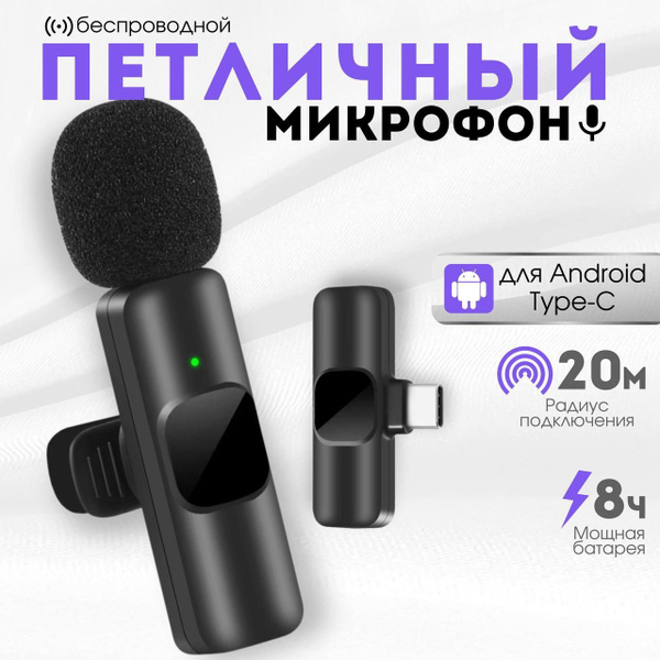 Микрофон петличный беспроводной с шумоподавлением для Android - Type-C ...