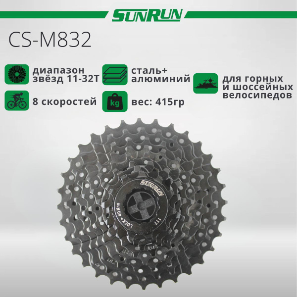 Кассета для велосипеда, SUNRUN CS-M832, 11-32T, 8s купить на OZON по ...