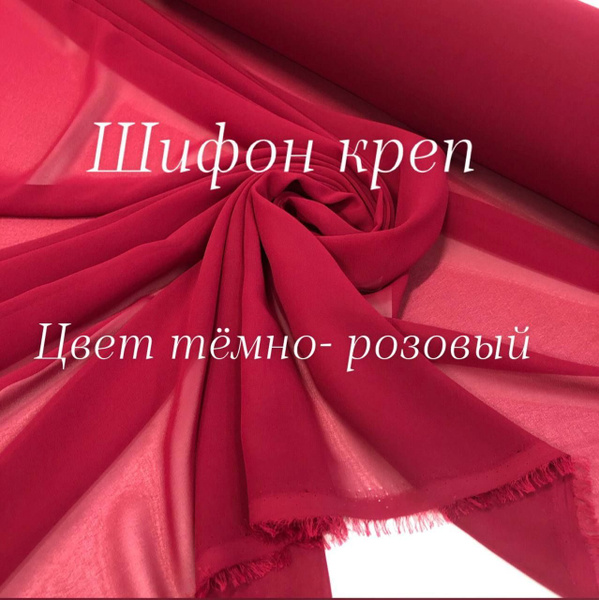 Ткань шифон креп, ширина 150 см., цена за 1 метр погонный. купить на ...