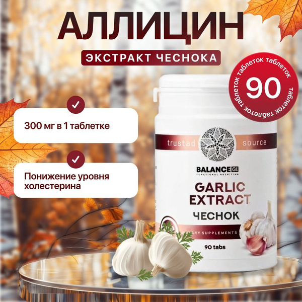 Экстракт чеснока аллицин. Balance Group Life. 90 табл по 300 мг ...