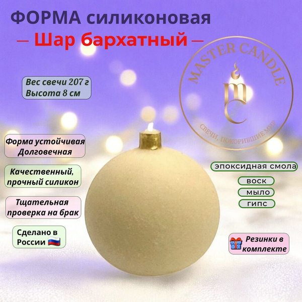 Силиконовая форма / Молд силиконовый Шар бархатный купить на OZON по ...