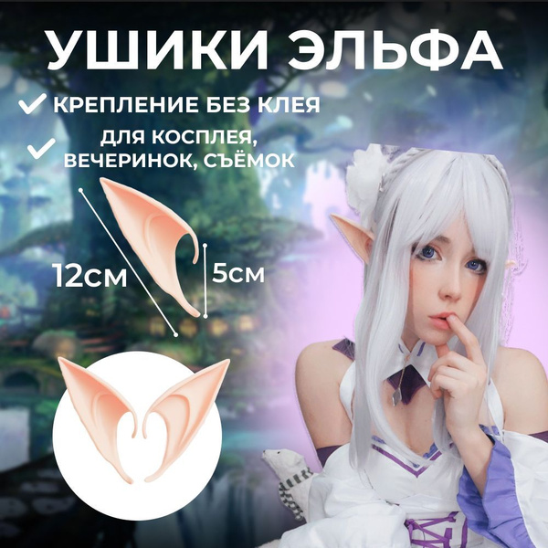 Уши эльфа накладные 12см купить c доставкой на OZON по низкой цене ...