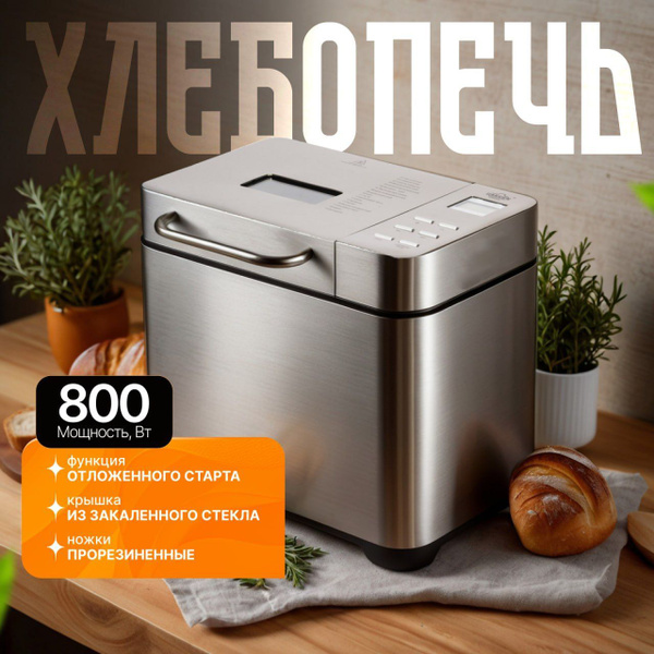 Хлебопечка с замесом теста автоматическая купить на OZON по низкой цене ...