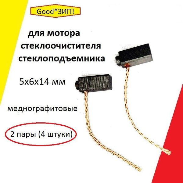 Угольные щетки 5х6х14 для мотора стеклоочистителя/стеклоподъемника ...